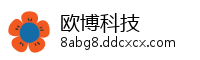 欧博科技